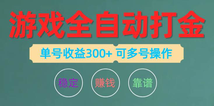 游戏全自动打金，单号收益200左右 可多号操作-阿戒项目库