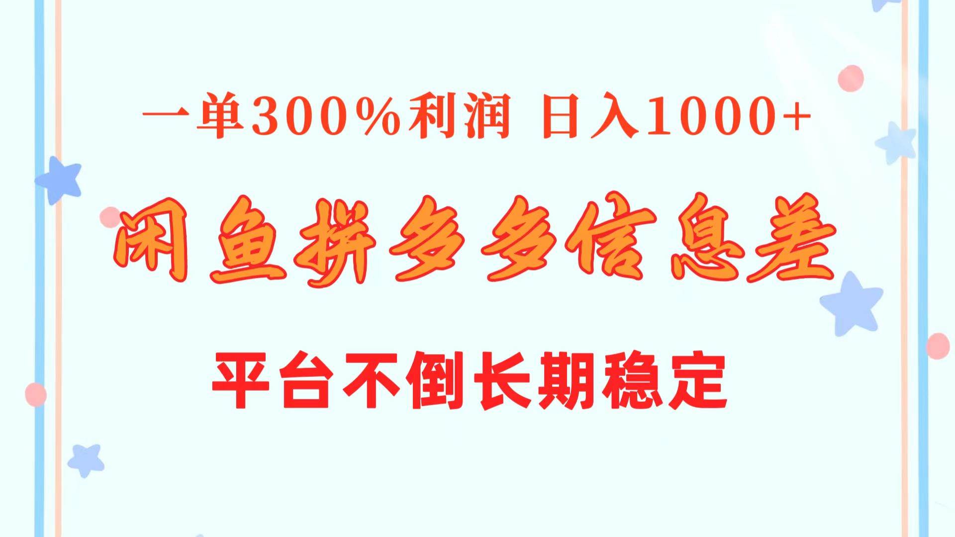 闲鱼配合拼多多信息差玩法  一单300%利润  日入1000+  平台不倒长期稳定-阿戒项目库