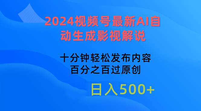 2024视频号最新AI自动生成影视解说，十分钟轻松发布内容，百分之百过原…-阿戒项目库