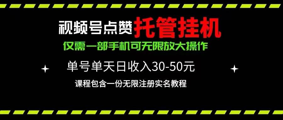视频号点赞托管挂机，单号单天利润30~50，一部手机无限放大（附带无限…-阿戒项目库