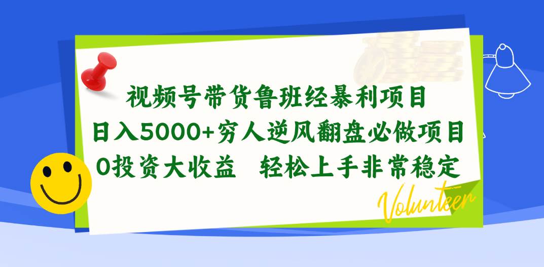 视频号带货鲁班经暴利项目，日入5000+，穷人逆风翻盘必做项目，0投资…-阿戒项目库