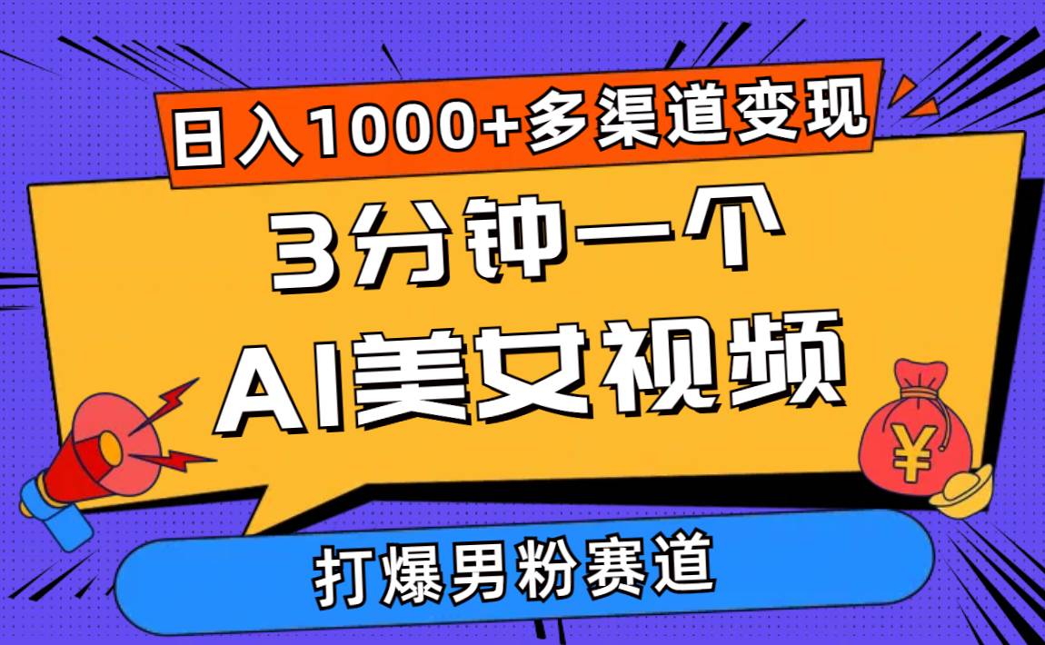 3分钟一个AI美女视频，打爆男粉流量，日入1000+多渠道变现，简单暴力，…-阿戒项目库