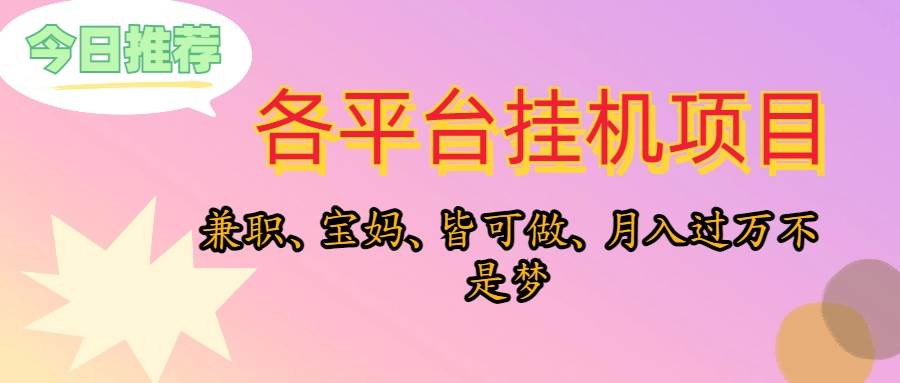 靠挂机，在家躺平轻松月入过万，适合宝爸宝妈学生党，也欢迎工作室对接-阿戒项目库
