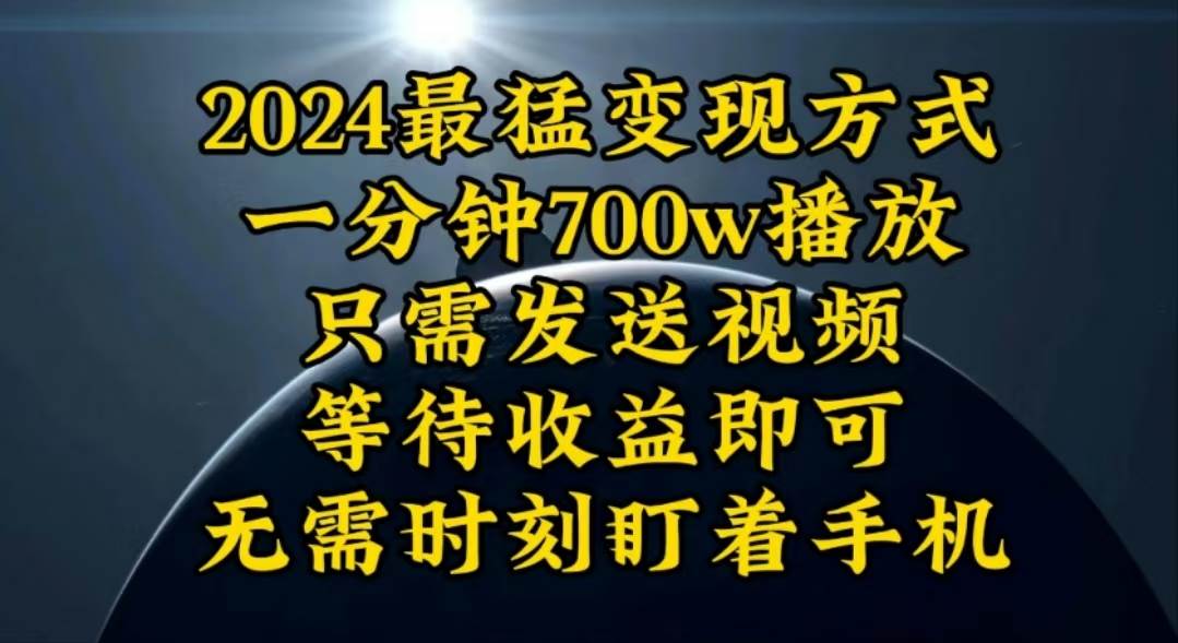 一分钟700W播放，暴力变现，轻松实现日入3000K月入10W-阿戒项目库