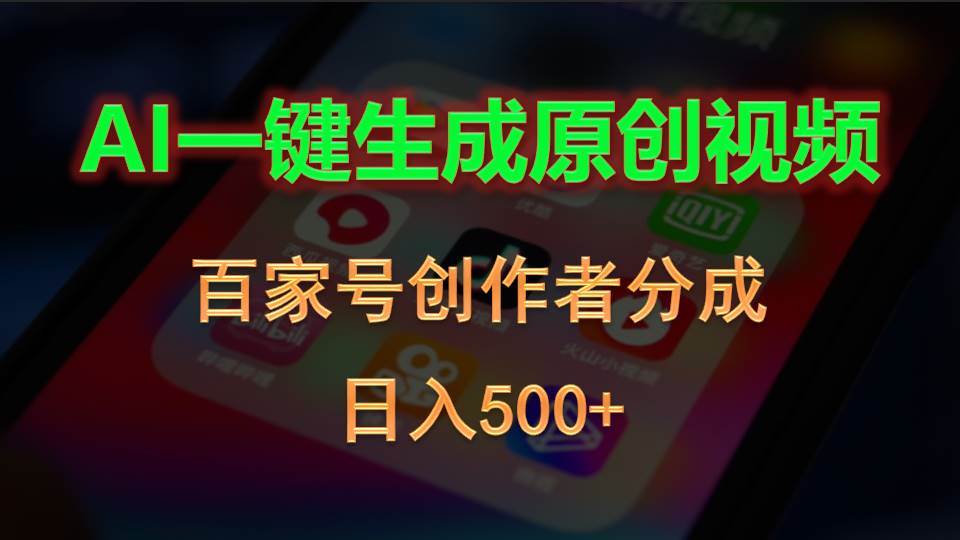AI一键生成原创视频，百家号创作者分成，日入500+-阿戒项目库