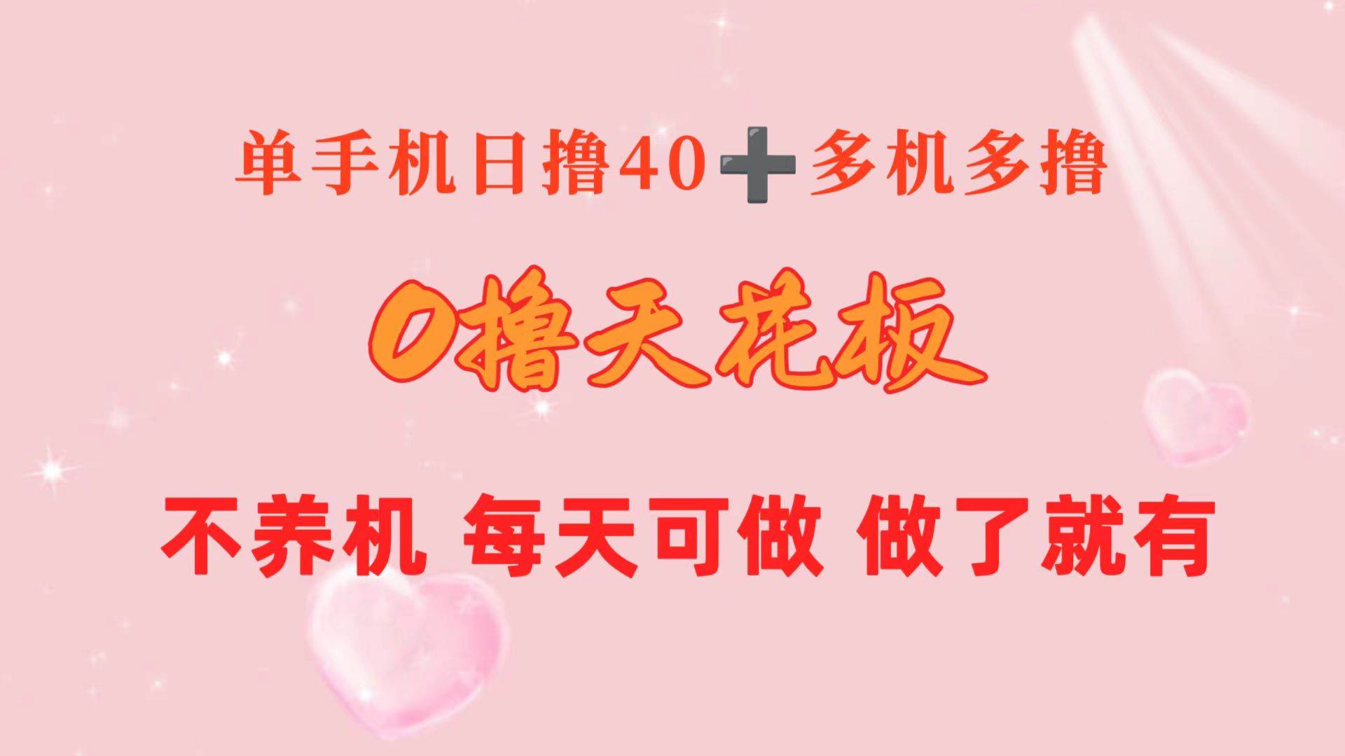 0撸天花板 单手机日收益40+ 2台80+ 单人可操作10台 做了就有 长期稳定-阿戒项目库