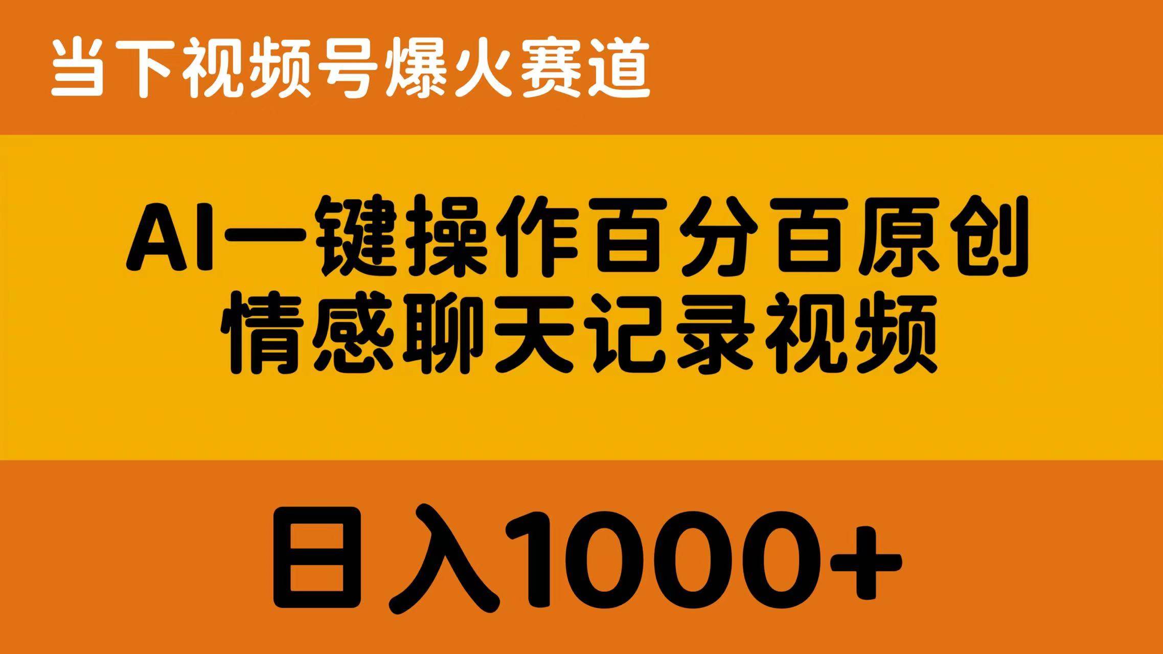 AI一键操作百分百原创，情感聊天记录视频 当下视频号爆火赛道，日入1000+-阿戒项目库