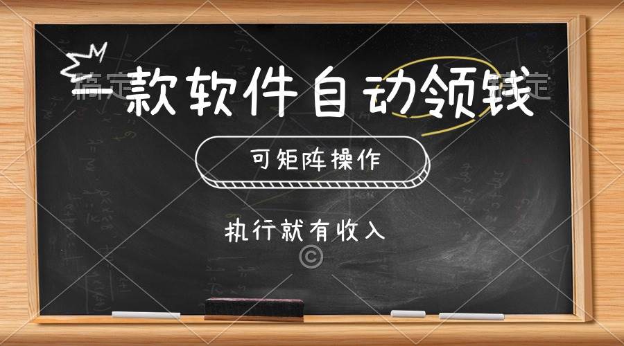 一款软件自动零钱，可以矩阵操作，执行就有收入，傻瓜式点击即可-阿戒项目库