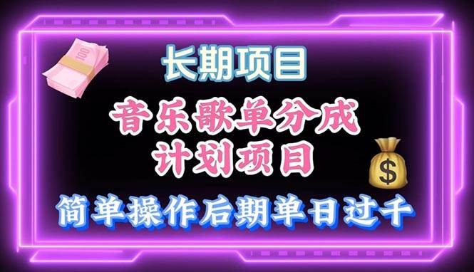 音乐歌单玩法，小白轻松上手，后期月入过万-阿戒项目库