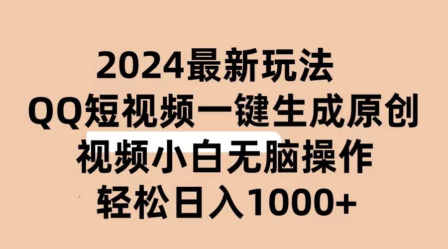 2024抖音QQ短视频最新玩法，AI软件自动生成原创视频,小白无脑操作 轻松…-阿戒项目库