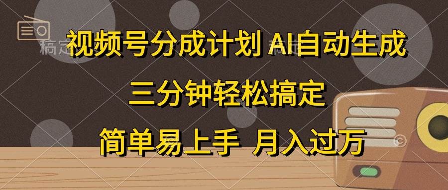 视频号分成计划，AI自动生成，条条爆流，三分钟轻松搞定，简单易上手，…-阿戒项目库