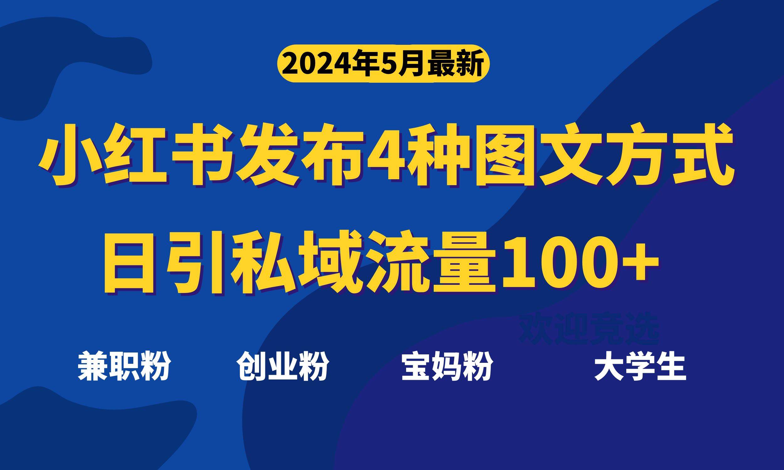 最新小红书发布这四种图文，日引私域流量100+不成问题，-阿戒项目库