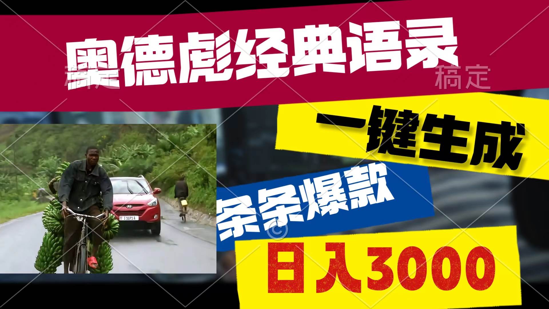 奥德彪经典语录，一键生成，条条爆款，多渠道收益，轻松日入3000-阿戒项目库