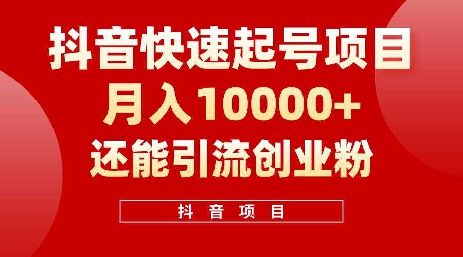 抖音快速起号，单条视频500W播放量，既能变现又能引流创业粉-阿戒项目库