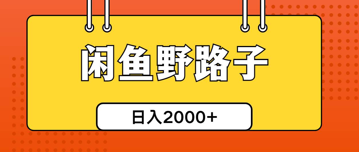 闲鱼野路子引流创业粉，日引50+单日变现四位数-阿戒项目库