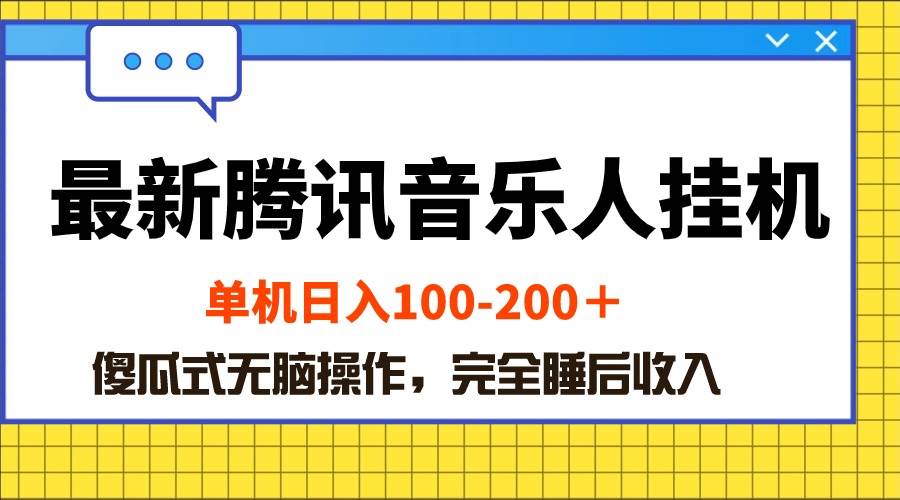 最新腾讯音乐人挂机项目，单机日入100-200 ，傻瓜式无脑操作-阿戒项目库