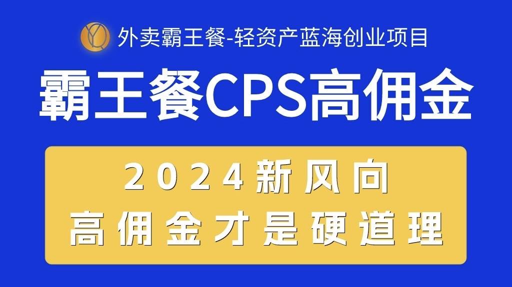 外卖霸王餐 CPS超高佣金，自用省钱，分享赚钱，2024蓝海创业新风向-阿戒项目库