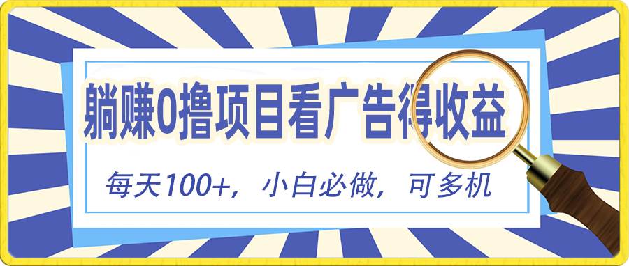 躺赚零撸项目，看广告赚红包，零门槛提现，秒到账，单机每日100+-阿戒项目库