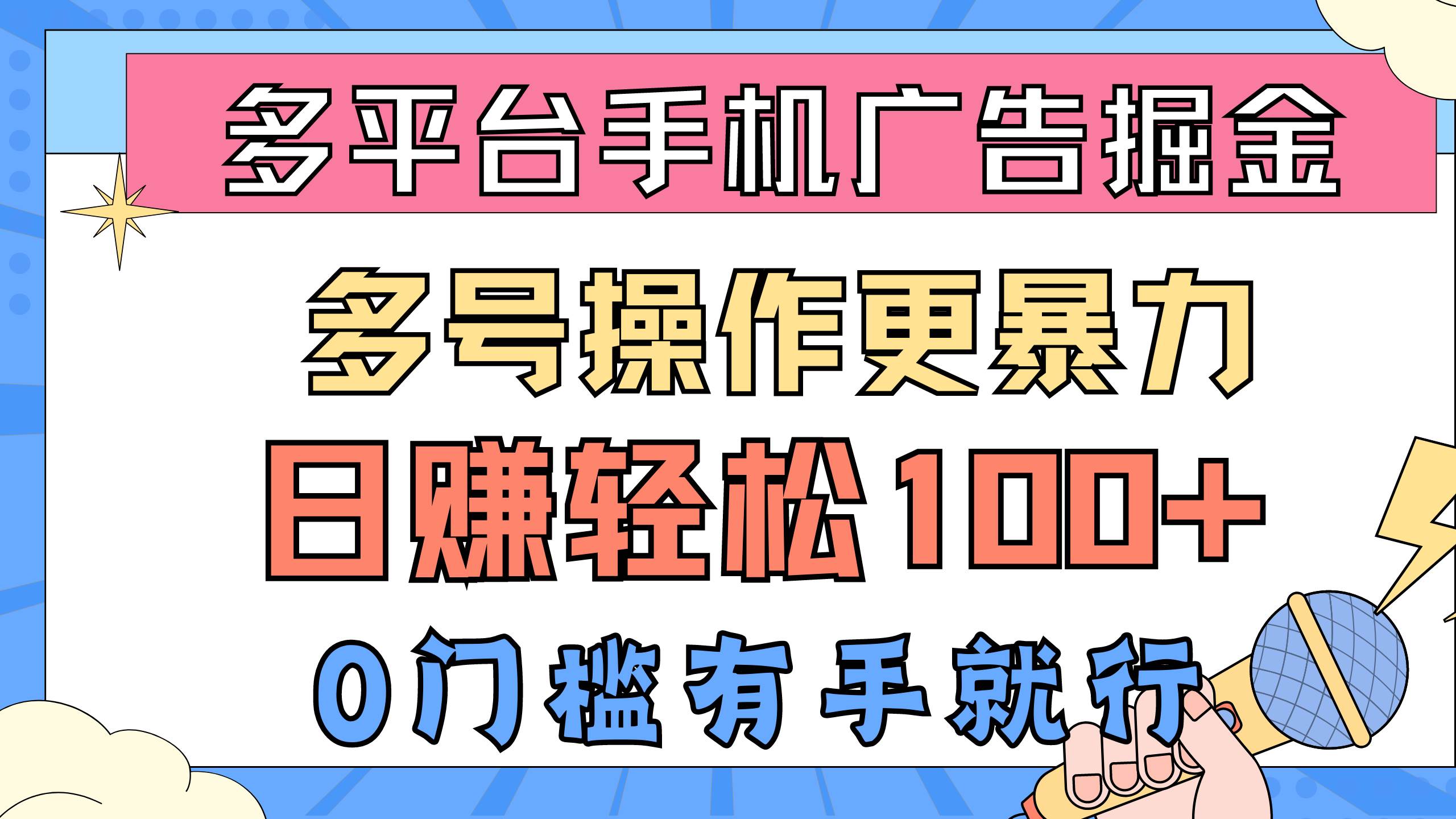 多平台手机广告掘， 多号操作更暴力，日赚轻松100+，0门槛有手就行-阿戒项目库
