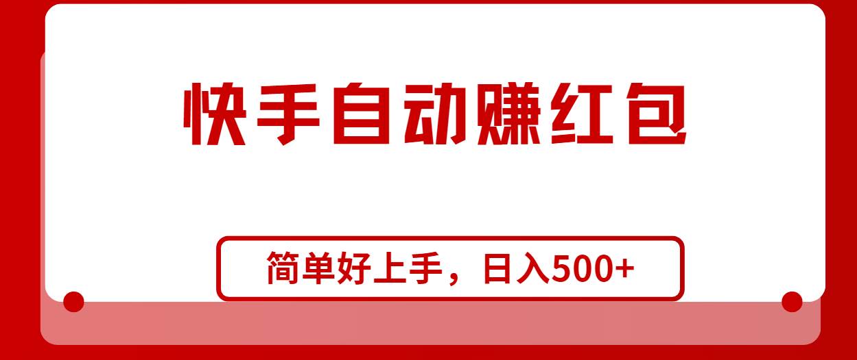 快手全自动赚红包，无脑操作，日入1000+-阿戒项目库