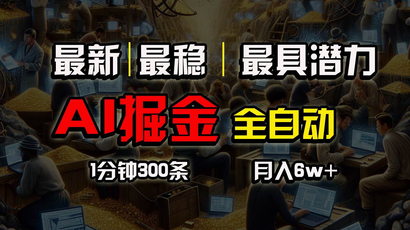 一个插件全自动执行矩阵发布，相信我，能赚钱和会赚钱根本不是一回事-阿戒项目库