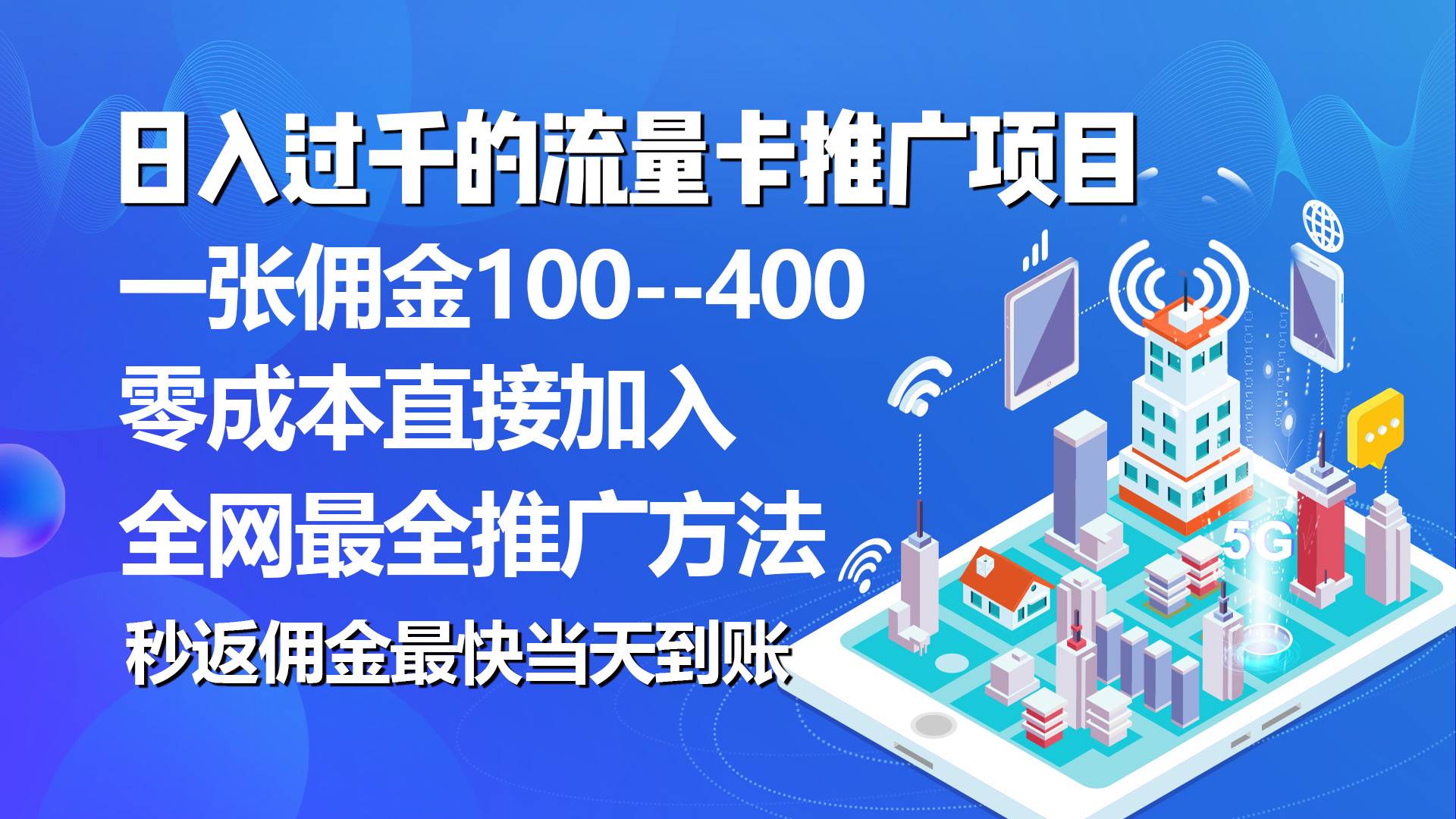 秒返佣金日入过千的流量卡代理项目，平均推出去一张流量卡佣金150-阿戒项目库