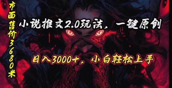 原创漫画小说推文2.0玩法，单日最高3000+，ai全自动产出，可参加中视频…-阿戒项目库