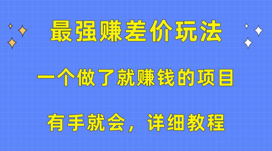 一个做了就赚钱的项目，最强赚差价玩法，有手就会，详细教程-阿戒项目库