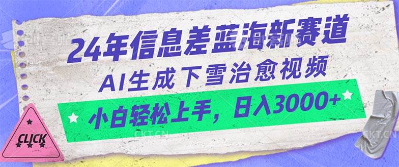24年信息差蓝海新赛道，AI生成下雪治愈视频 小白轻松上手，日入3000+-阿戒项目库