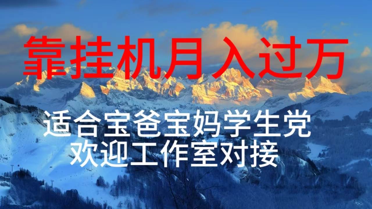 每天躺着日入几百挂机项目，适合宝爸宝妈学生党工作室对接-阿戒项目库