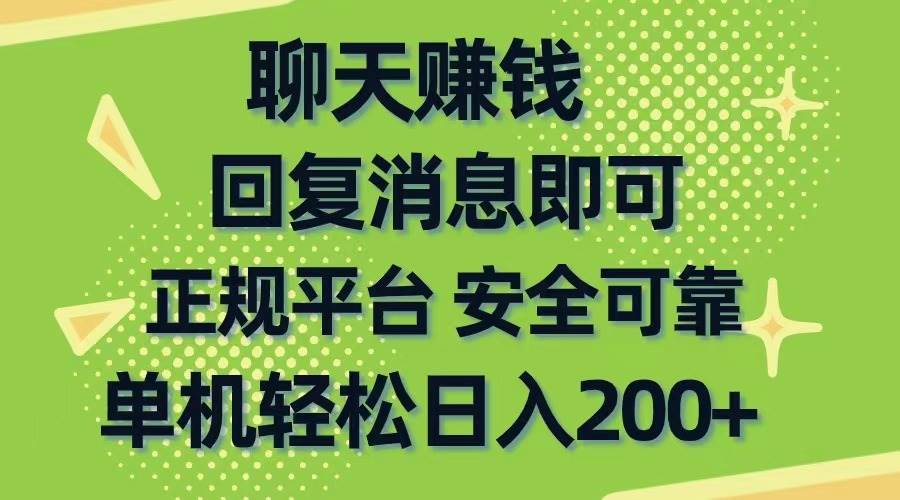 聊天赚钱，无门槛稳定，手机商城正规软件，单机轻松日入200+-阿戒项目库