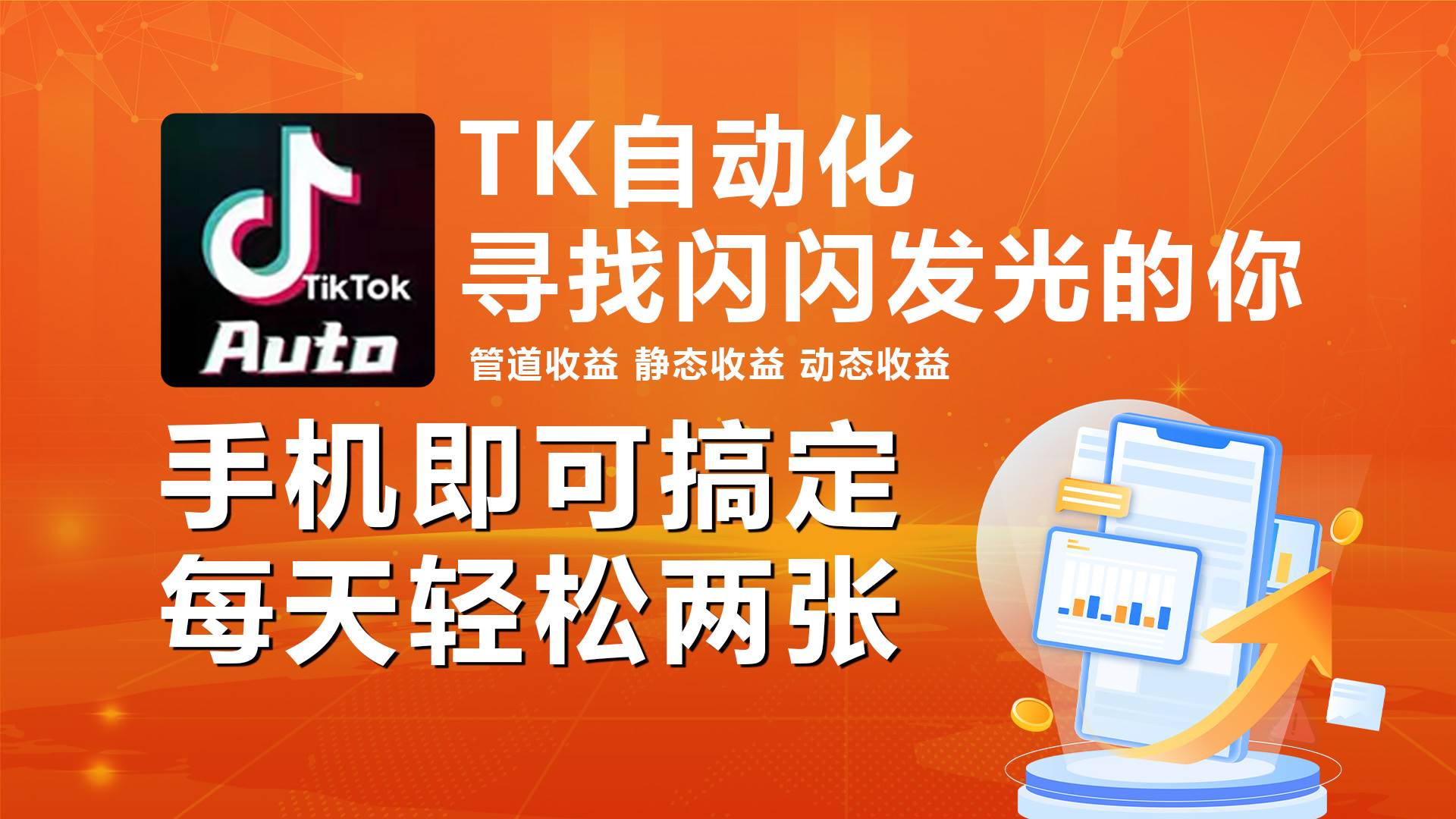 海外抖音TK自动挂机，手机全自动挂机，每天轻松搞2张-阿戒项目库