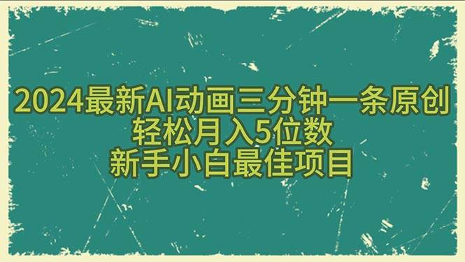 2024最新AI动画三分钟一条原创，轻松月入5位数，新手小白最佳项目-阿戒项目库