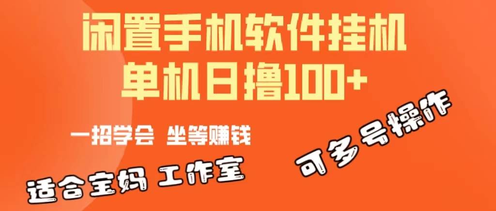 一部闲置安卓手机，靠挂机软件日撸100+可放大多号操作-阿戒项目库