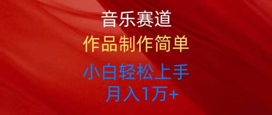 音乐赛道玩法纯原创，所有平台可以发布，小白轻松上手-阿戒项目库