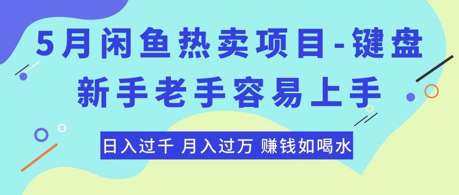 最新闲鱼热卖项目-键盘，新手老手容易上手，日入过千，月入过万，赚钱…-阿戒项目库