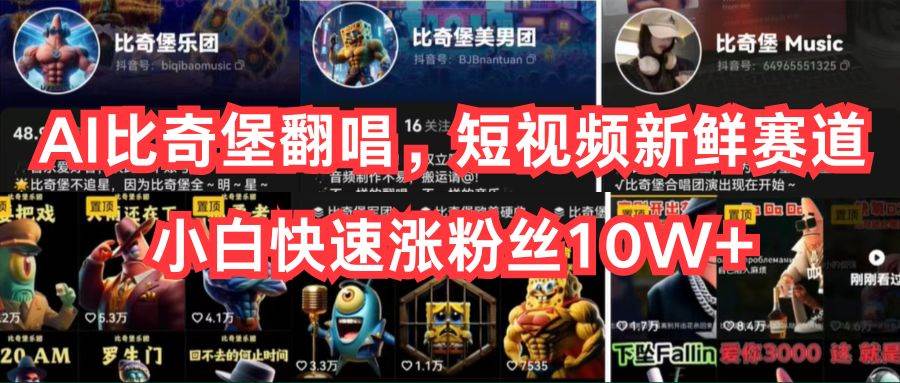 AI比奇堡翻唱，短视频新鲜赛道，小白快速涨粉丝10W+-阿戒项目库