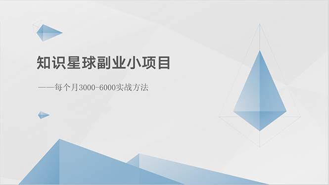 知识星球副业小项目：每个月3000-6000实战方法-阿戒项目库
