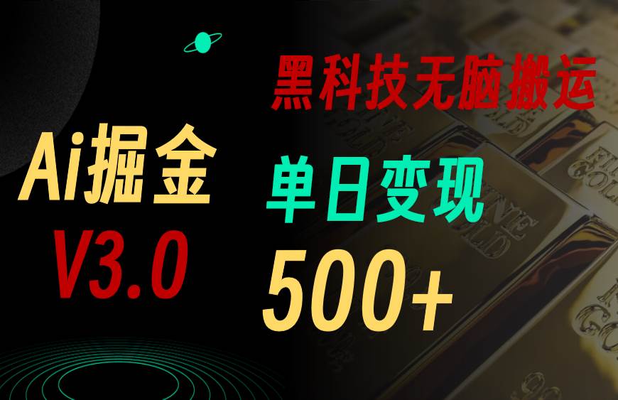 5月最新Ai掘金3.0！用好3个黑科技，复制粘贴轻松矩阵，单号日赚500+-阿戒项目库