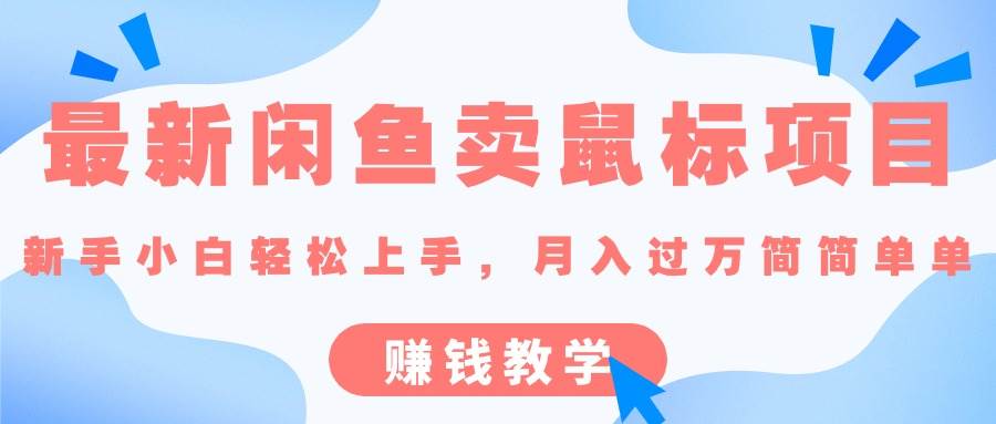 最新闲鱼卖鼠标项目,新手小白轻松上手，月入过万简简单单的赚钱教学-阿戒项目库
