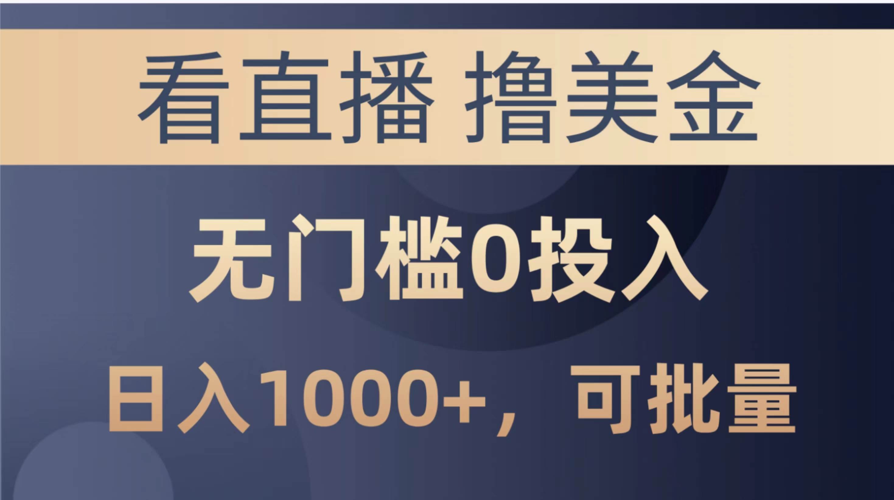 最新看直播撸美金项目，无门槛0投入，单日可达1000+，可批量复制-阿戒项目库