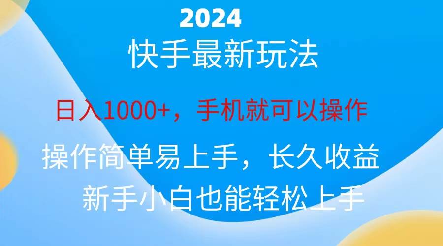 2024快手磁力巨星做任务，小白无脑自撸日入1000+、-阿戒项目库