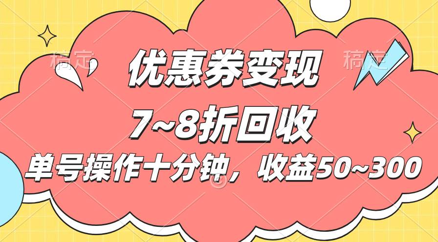 电商平台优惠券变现，单账号操作十分钟，日收益50~300-阿戒项目库