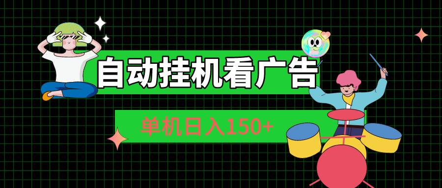 自动挂机看广告 单机日入150+-阿戒项目库