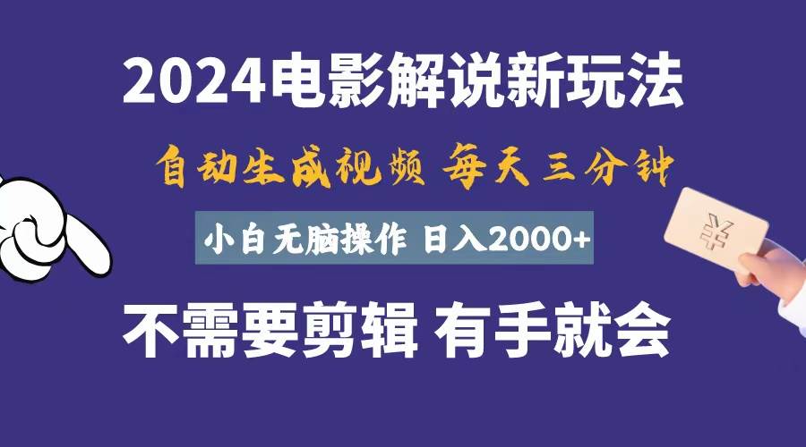 软件自动生成电影解说，一天几分钟，日入2000+，小白无脑操作-阿戒项目库
