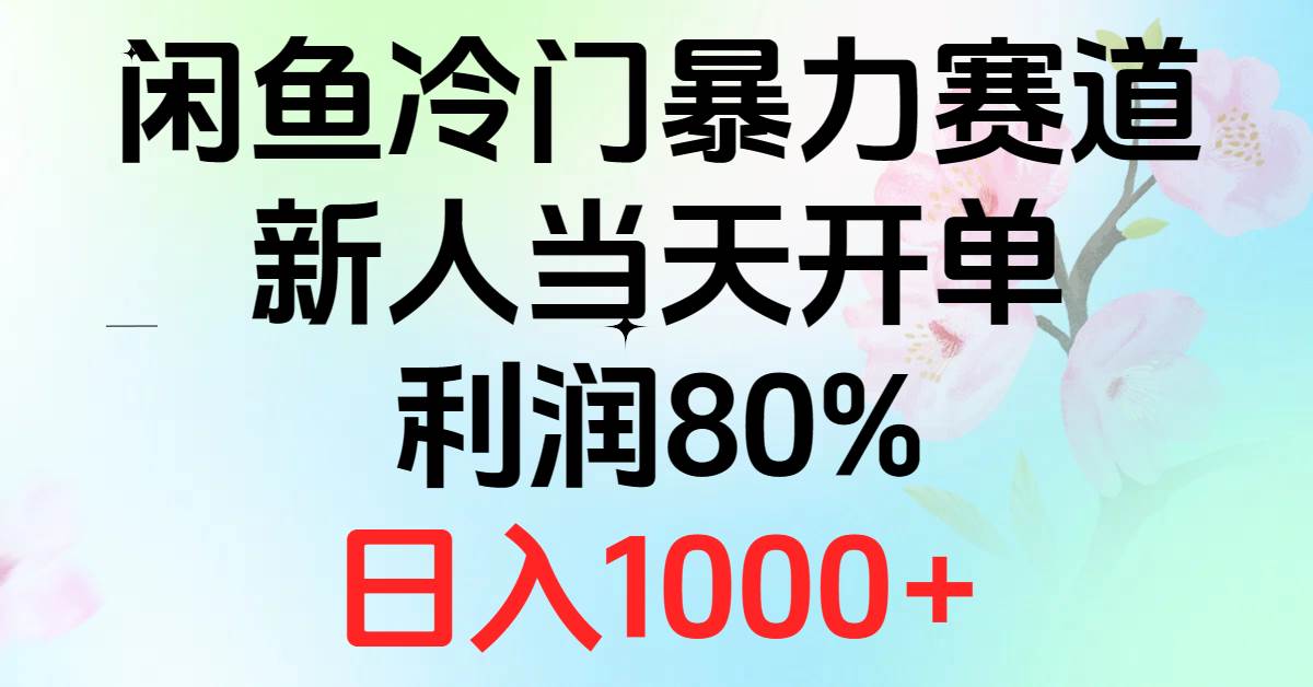 2024闲鱼冷门暴力赛道，新人当天开单，利润80%，日入1000+-阿戒项目库