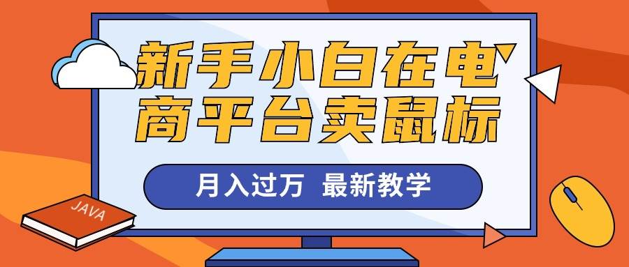 新手小白在电商平台卖鼠标月入过万，最新赚钱教学-阿戒项目库