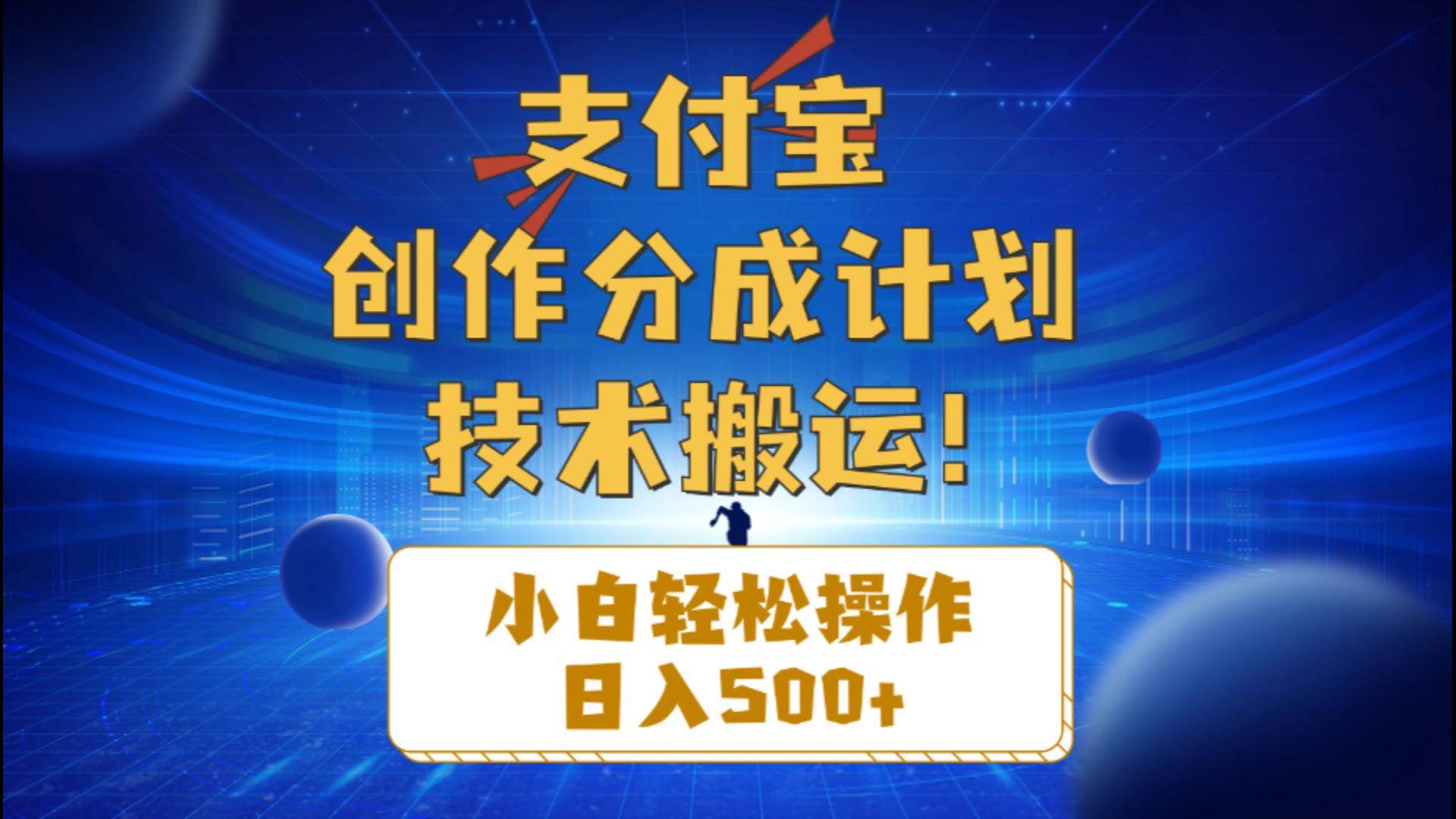支付宝创作分成（技术搬运）小白轻松操作日入500+-阿戒项目库