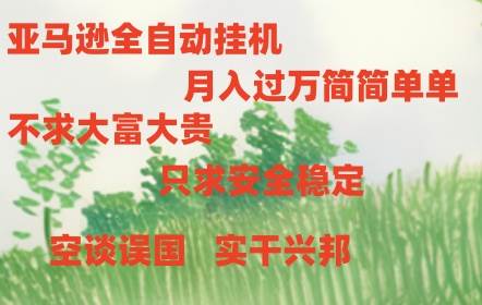 亚马逊全自动浏览挂机-阿戒项目库