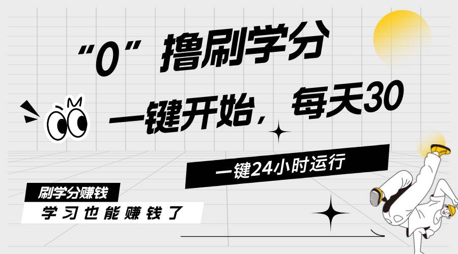 最新刷学分0撸项目，一键运行，每天单机收益20-30，可无限放大，当日即…-阿戒项目库